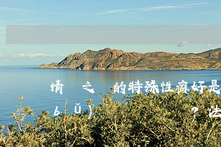 情侶之間的特殊性癖好是否能獲得精神補(bǔ)償？法院這樣判！